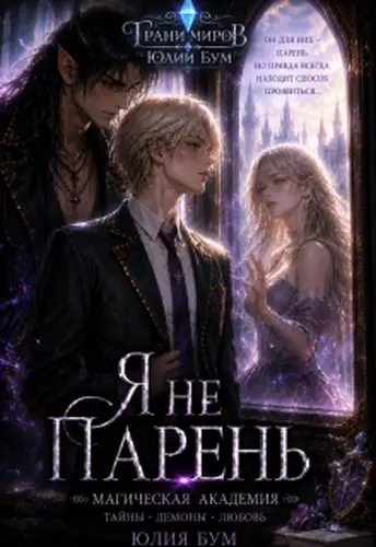 Книга Я не парень!