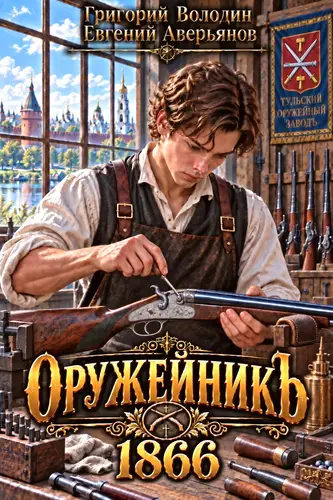 Оружейникъ. 1866