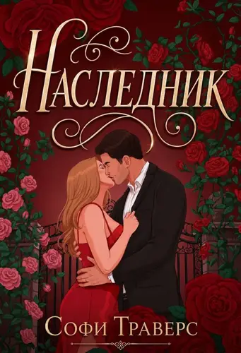 Наследник