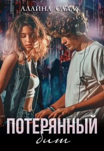 Книга Потерянный бит