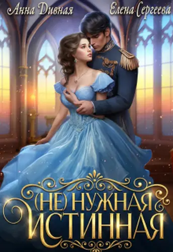 ( Не ) нужная истинная