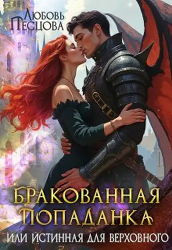 Книга Бракованная попаданка, или Истинная для Верховного
