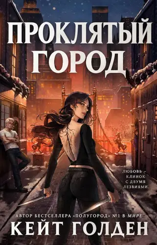 Книга Проклятый город