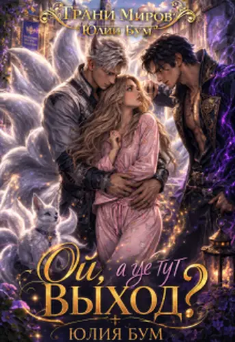 Книга Ой, а где тут выход?