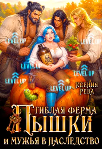 Гиблая ферма Пышки и мужья в наследство