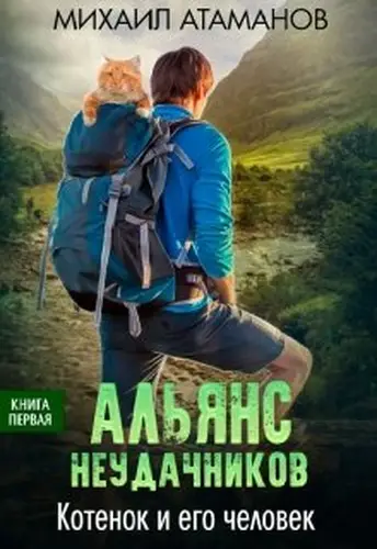 Книга Альянс Неудачников. Котёнок и его человек