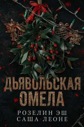 Дьявольская омела