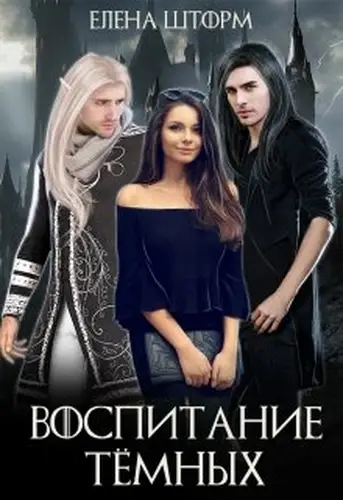 Книга Воспитание тёмных