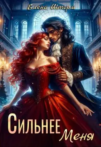 Книга Сильнее меня
