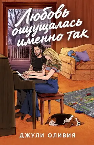 Книга Любовь ощущалась именно так