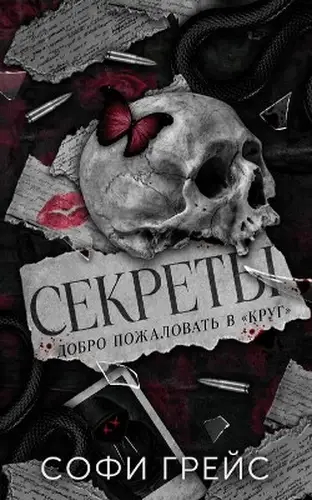 Книга Секреты
