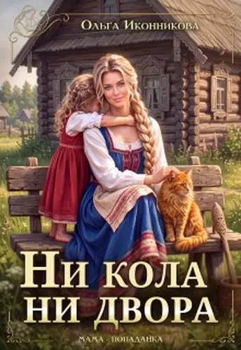 Книга Ни кола ни двора