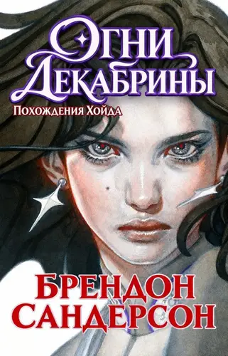 Книга Огни Декабрины