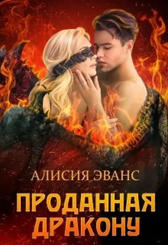Книга Проданная дракону