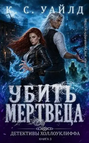 Книга Убить мертвеца