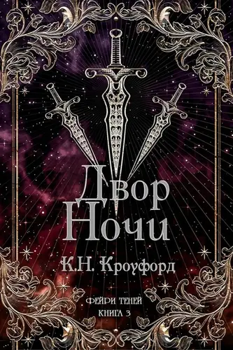 Книга Двор Ночи