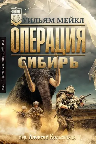 Операция: Сибирь