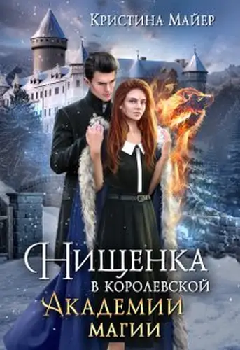 Книга Нищенка в Королевской Академии магии. Зимняя практика 2