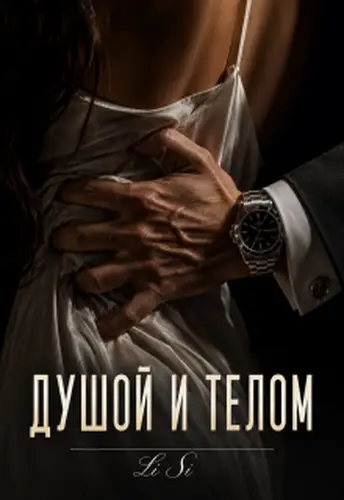 Книга Душой и телом