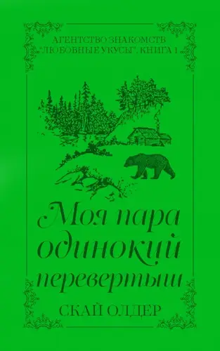 Книга Моя пара одинокии перевертыш