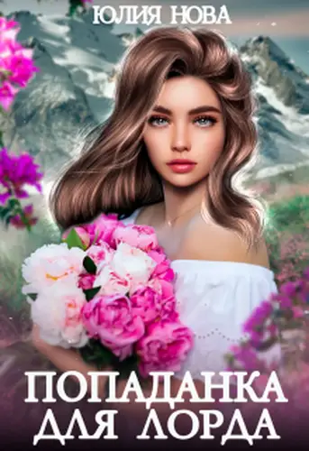 Книга Попаданка для лорда