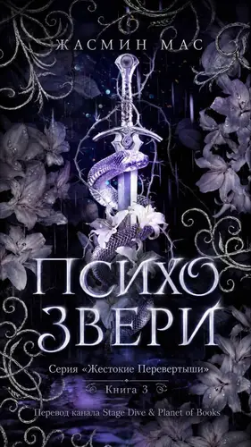 Книга Психо Звери (Психо монстры)