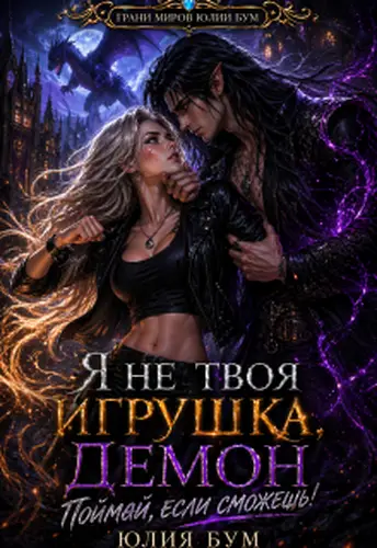 Книга Я не твоя игрушка, демон. Поймай, если сможешь!