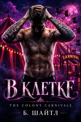 Книга В клетке