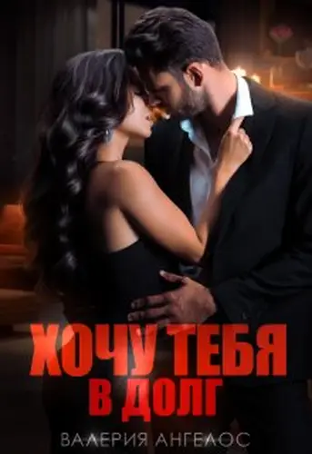 Книга Хочу тебя в долг