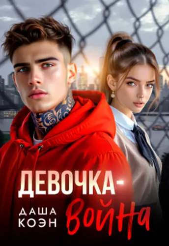Книга Девочка-война