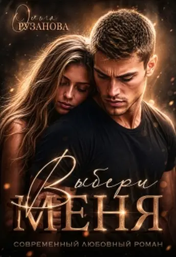 Выбери меня