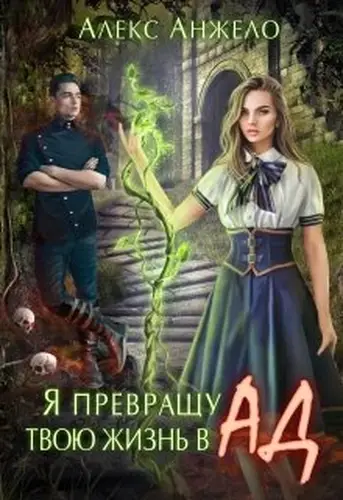 Книга Я превращу твою жизнь в Ад