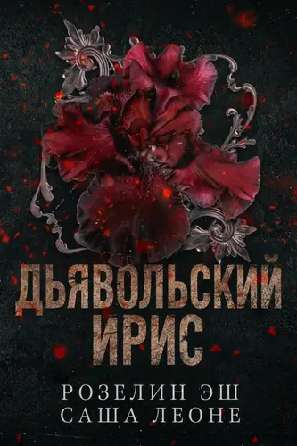 Книга Дьявольский ирис