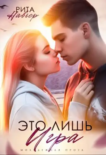 Книга Это лишь игра