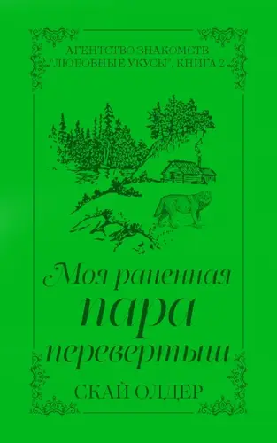 Книга Моя раненая пара-перевертыш