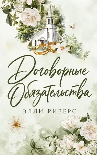 Книга Договорные обязательства