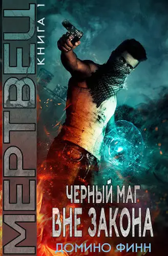Книга Мертвец