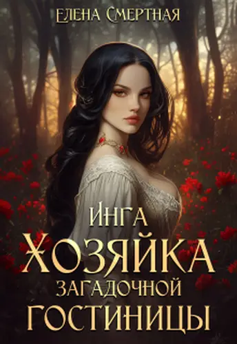 Инга. Хозяйка загадочной гостиницы